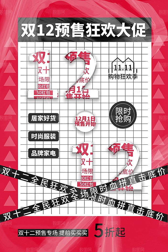 双12预售狂欢大促销