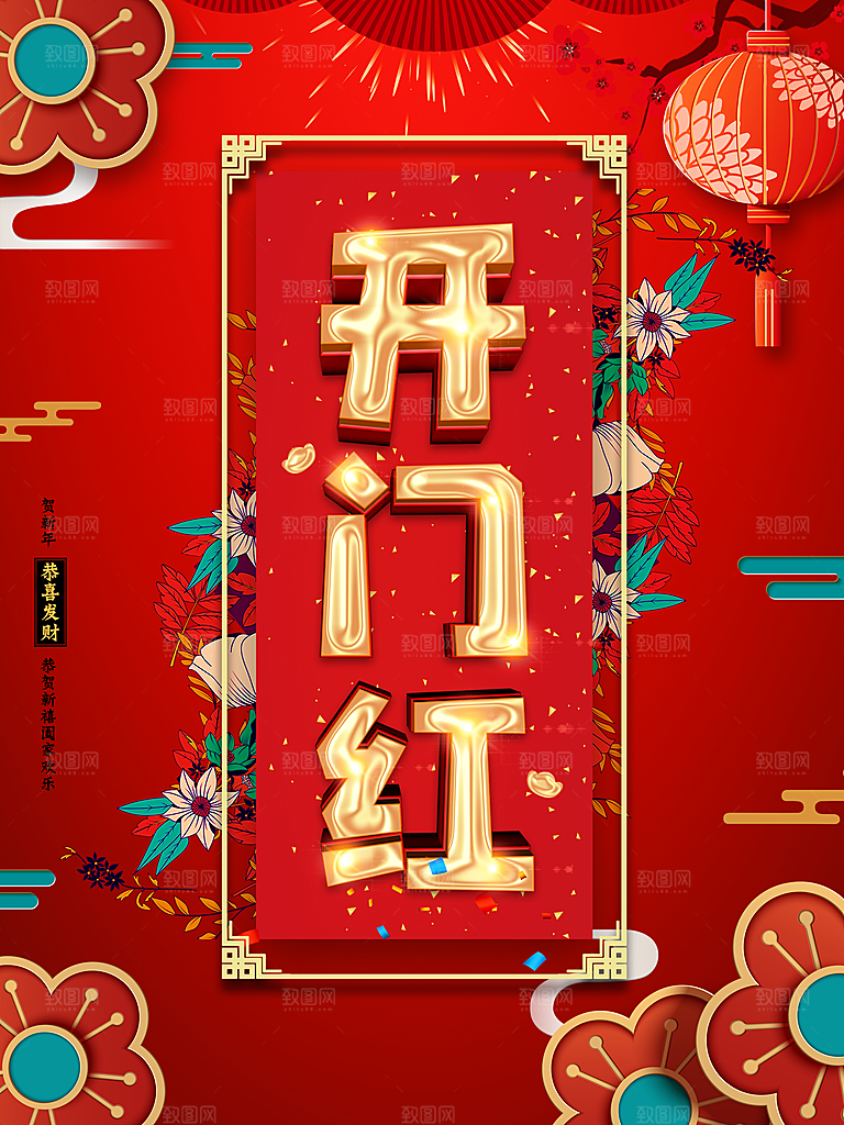 开门红恭喜发财海报