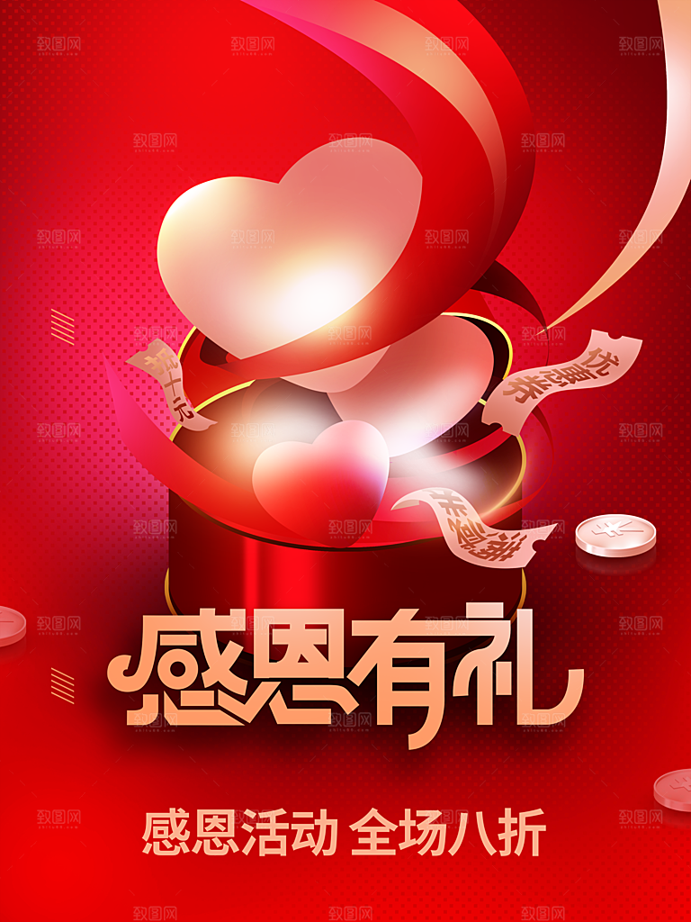 感恩有礼感恩活动全场八折