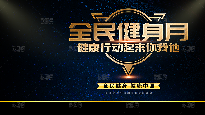 全民健身月宣传海报
