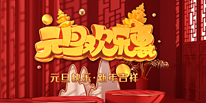 元旦欢乐惠新年快乐