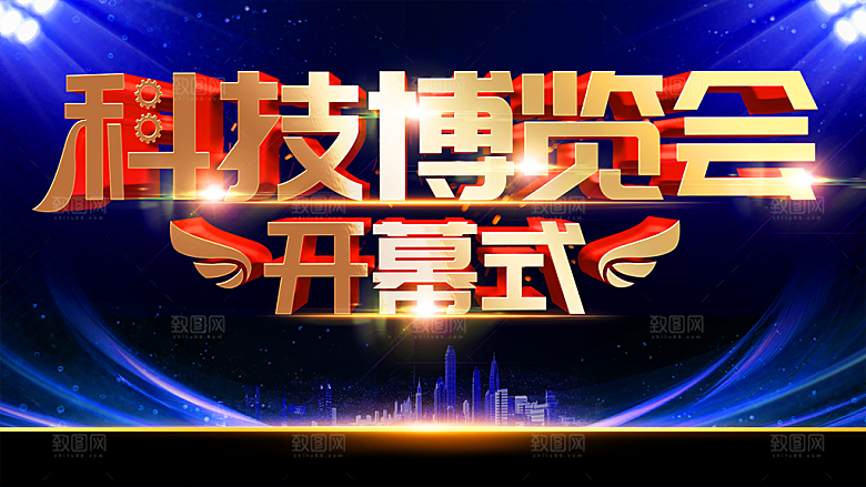 科技博览会开幕会