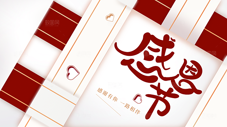 感恩节感谢有你一路相伴