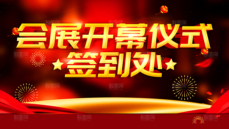 会展开幕仪式签到处