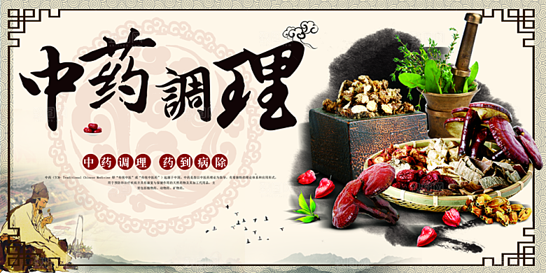 传统文化中药调理