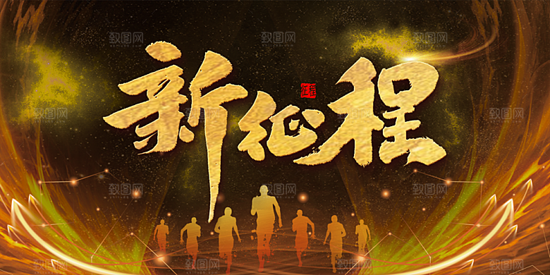 新征程新起点年会