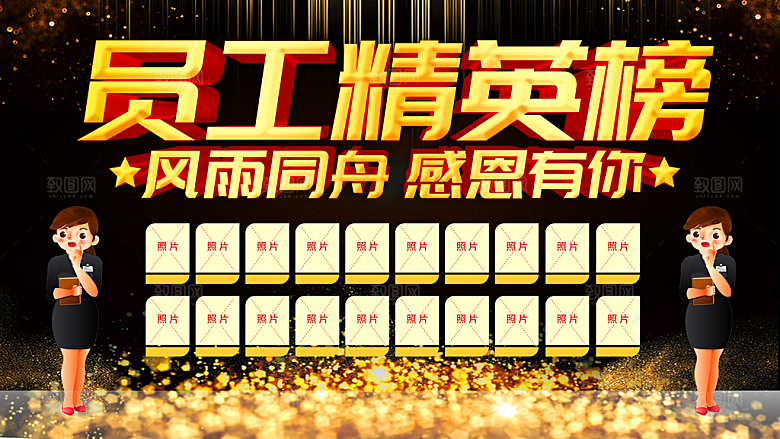 企业优秀员工精英榜