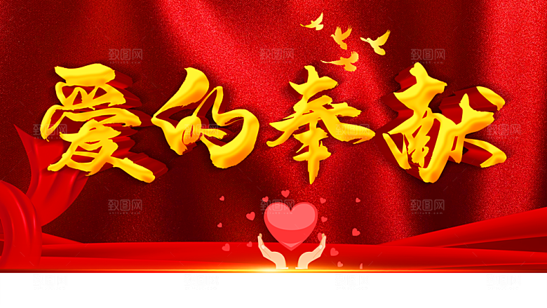 爱心奉献传递正能量