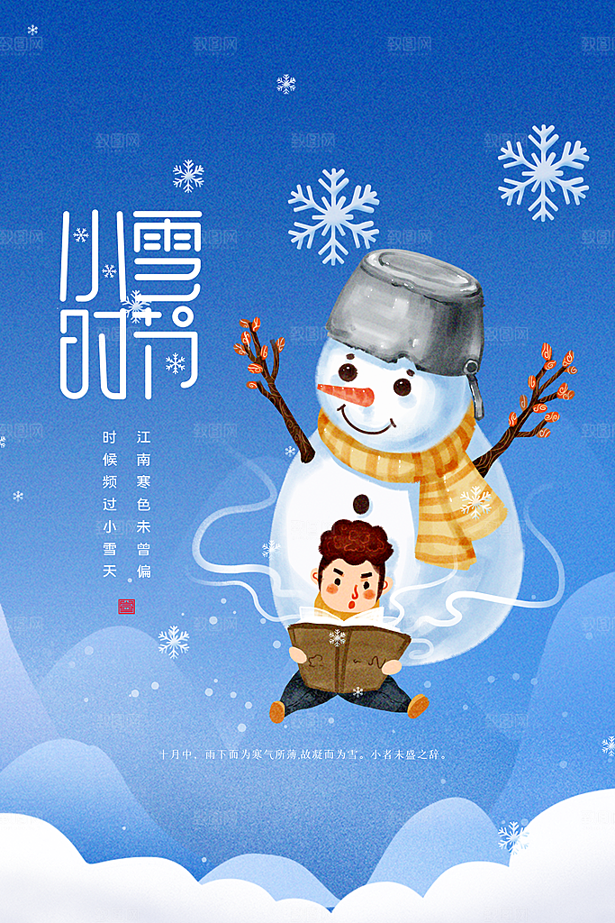 传统二十四节气小雪时节