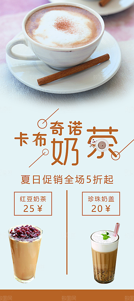 夏日卡布奇诺奶茶促销