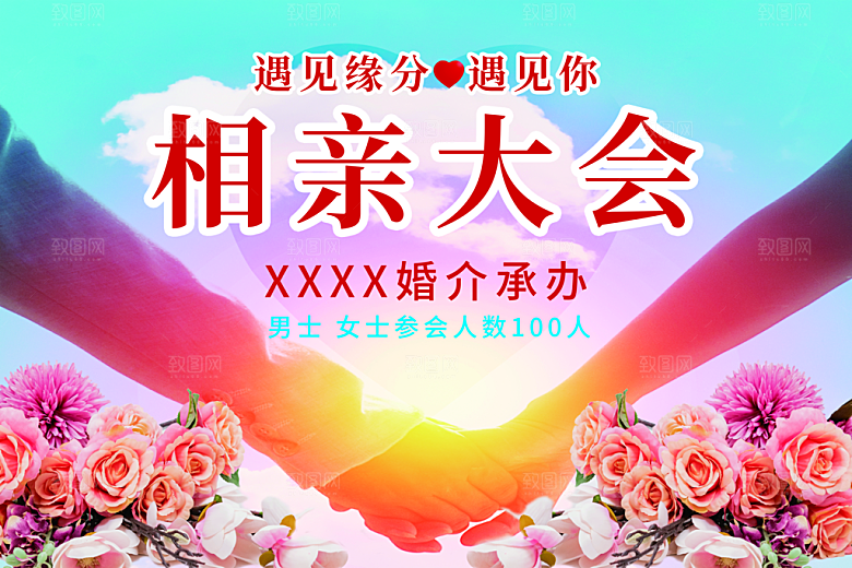 相亲大会宣传海报
