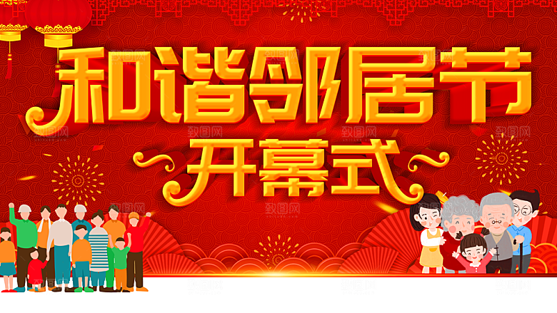 和谐邻居节开幕仪式