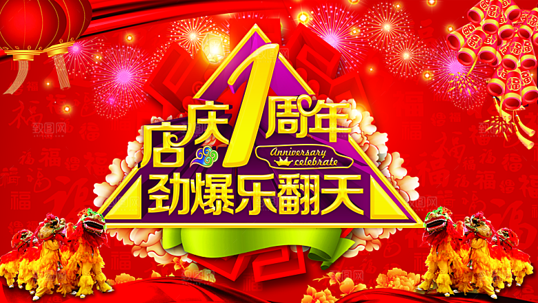 1周年店庆劲爆乐翻天