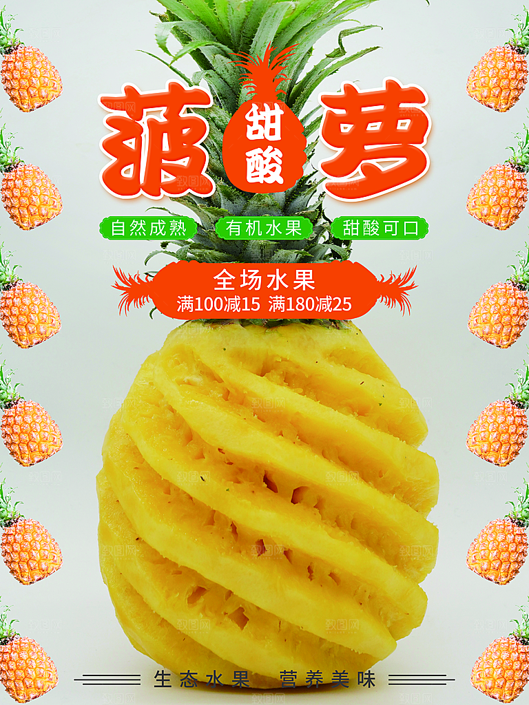 新鲜水果菠萝海报