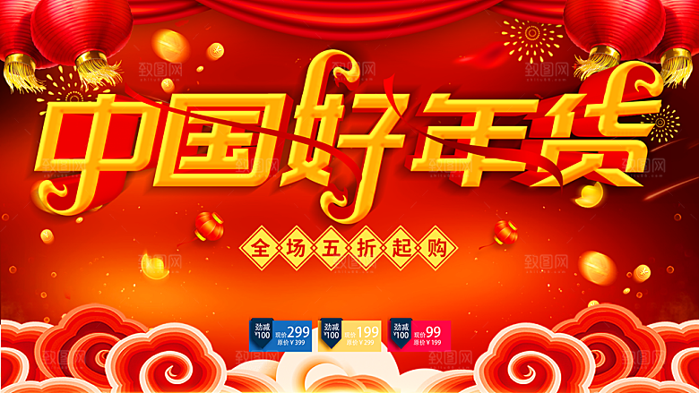 中国好年货全场五折起购