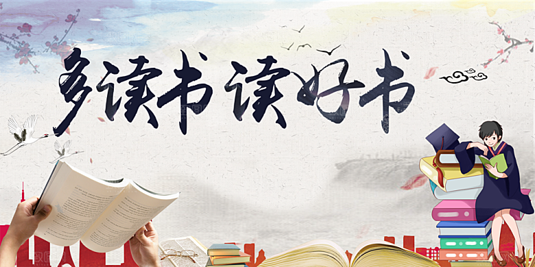 多读书读好书海报