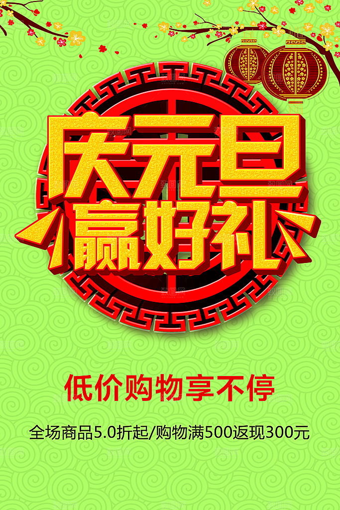 庆元旦赢好礼低价购物