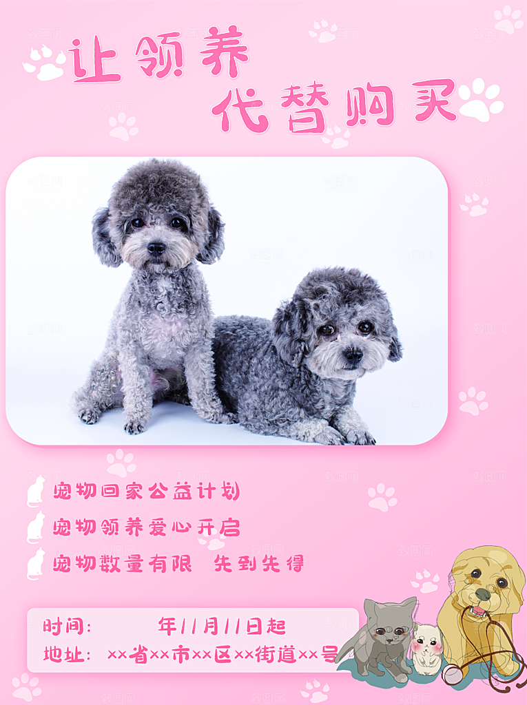 宠物领养宣传海报