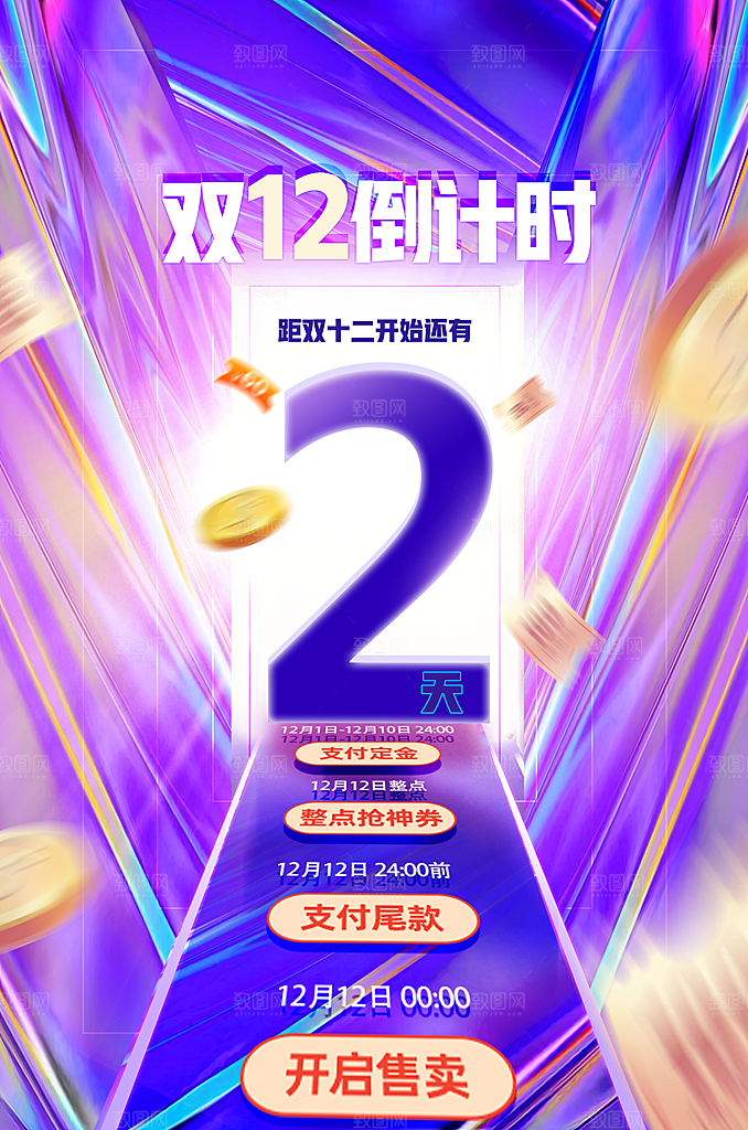 双12倒计时2天
