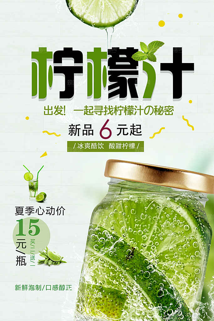 夏季饮品柠檬汁海报