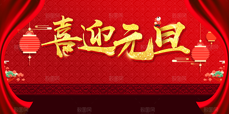 喜迎元旦宣传海报