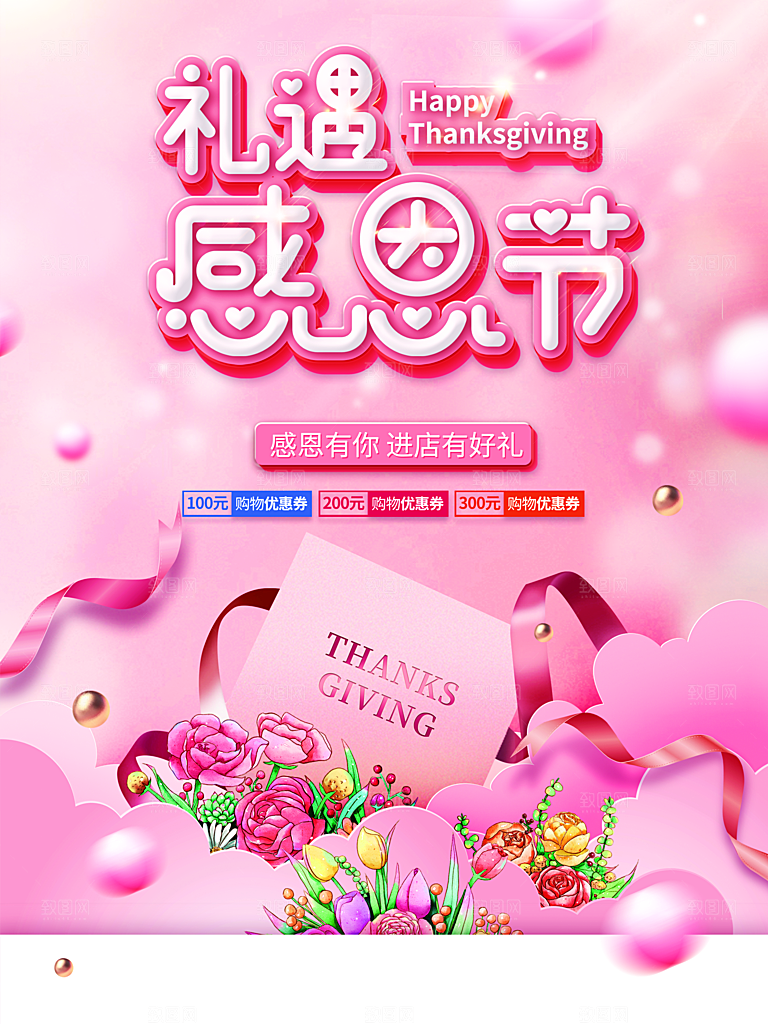 礼遇感恩节进店有礼