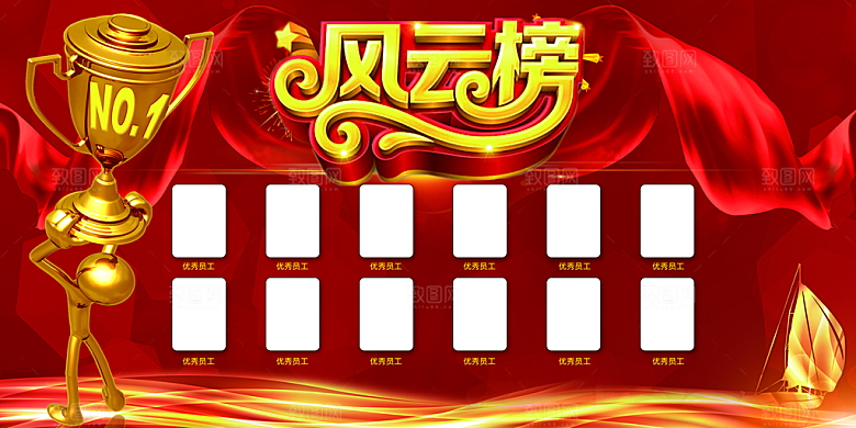 企业优秀员工风云榜