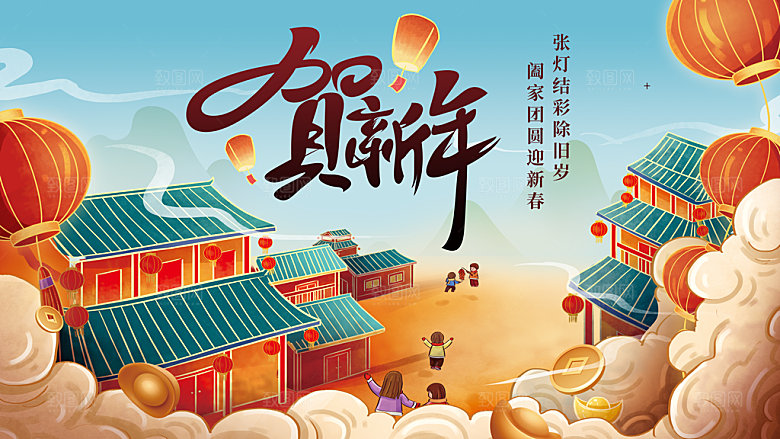 贺新年阖家团圆迎新春