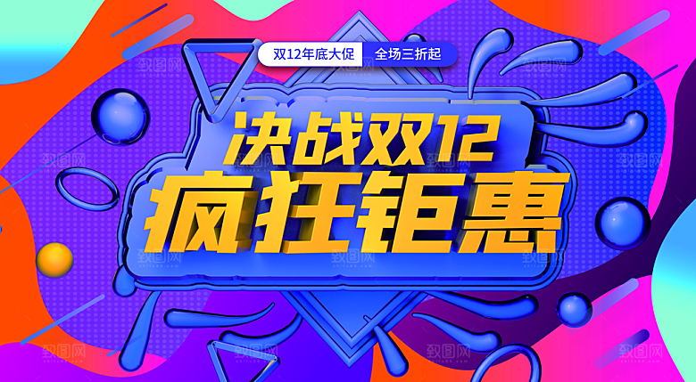 决战双12疯狂钜惠