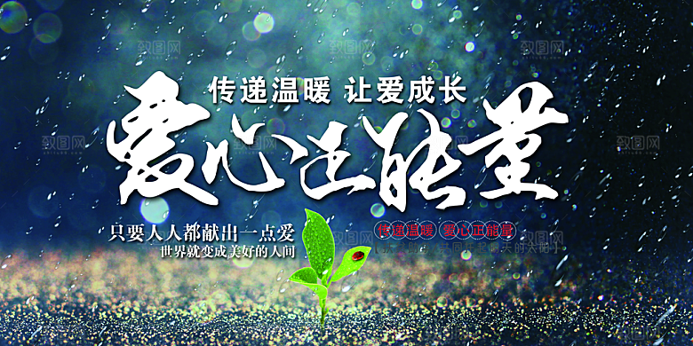 传递温暖让爱成长