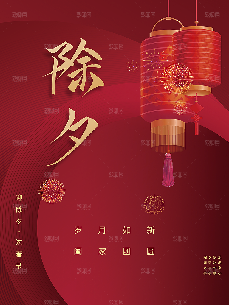 迎除夕过春季海报