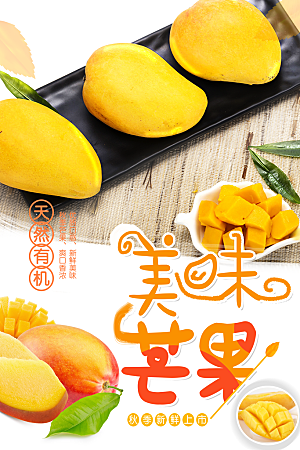 美味芒果宣传海报