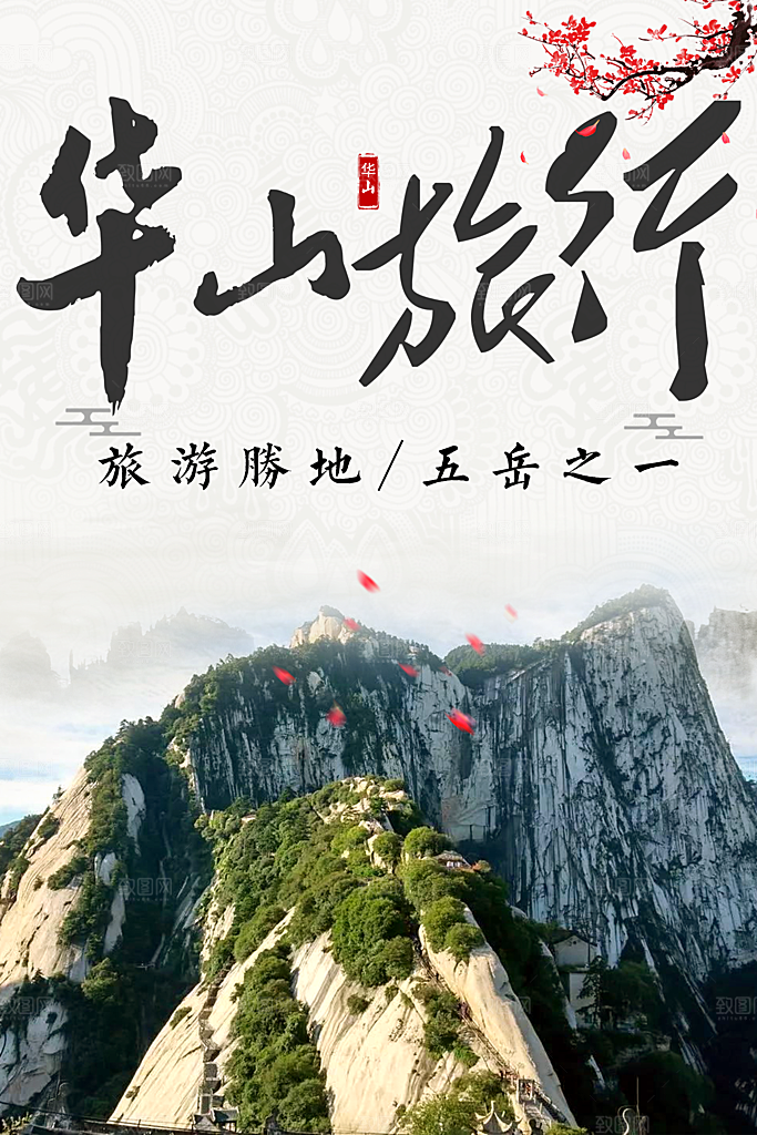 华山旅行宣传海报