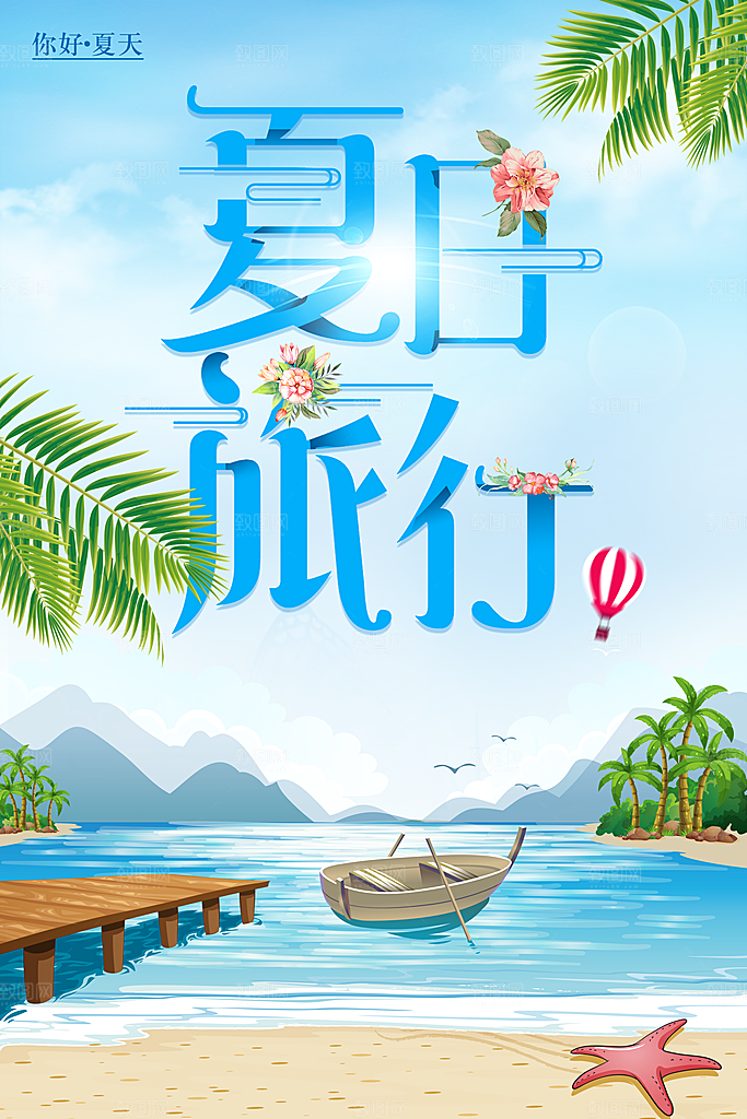 夏日旅行宣传海报