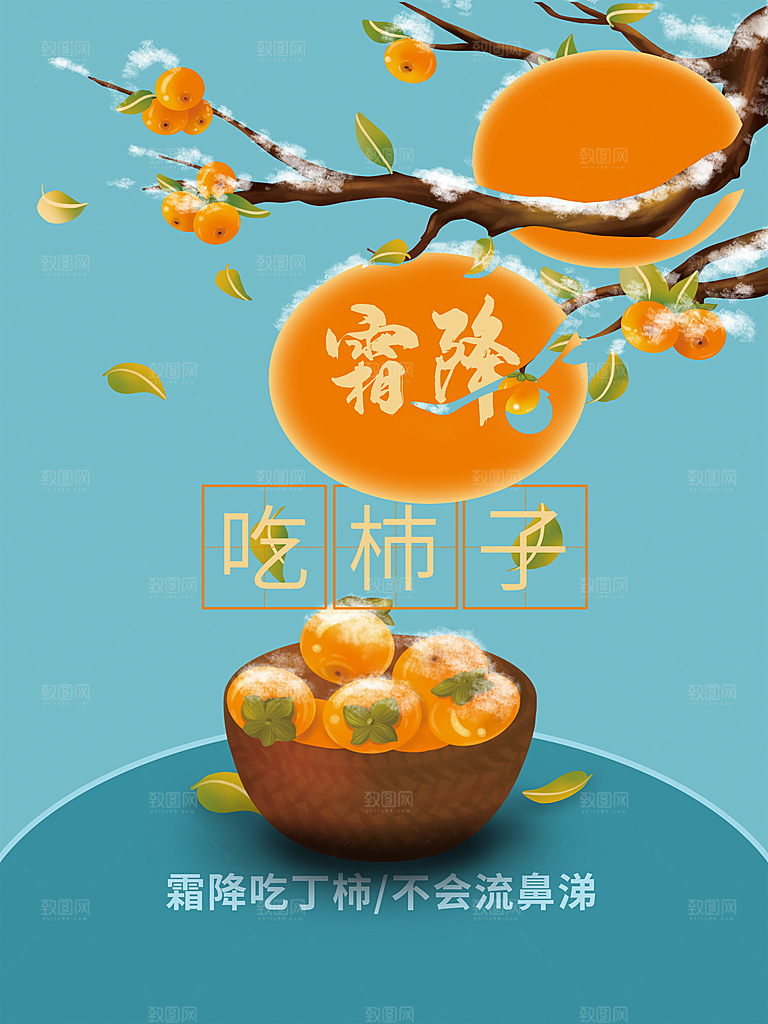 传统二十四节气霜降