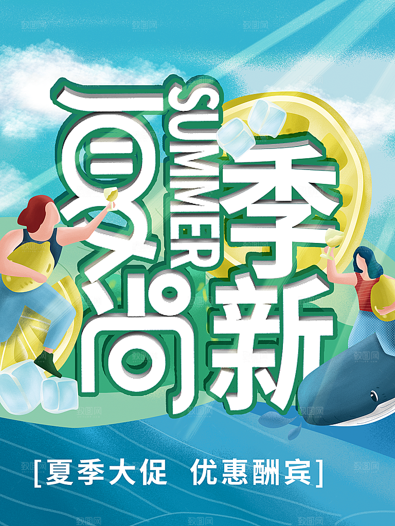 夏季尚新促销海报