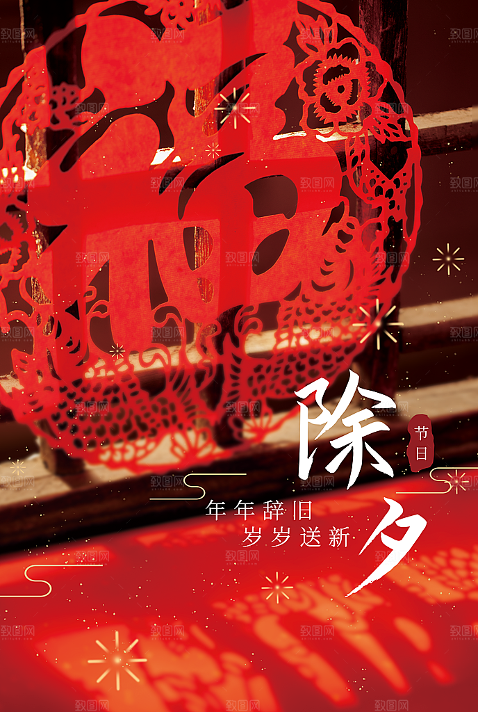 中国传统节日除夕