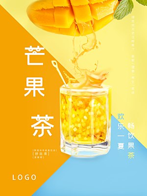 芒果茶饮品宣传海报