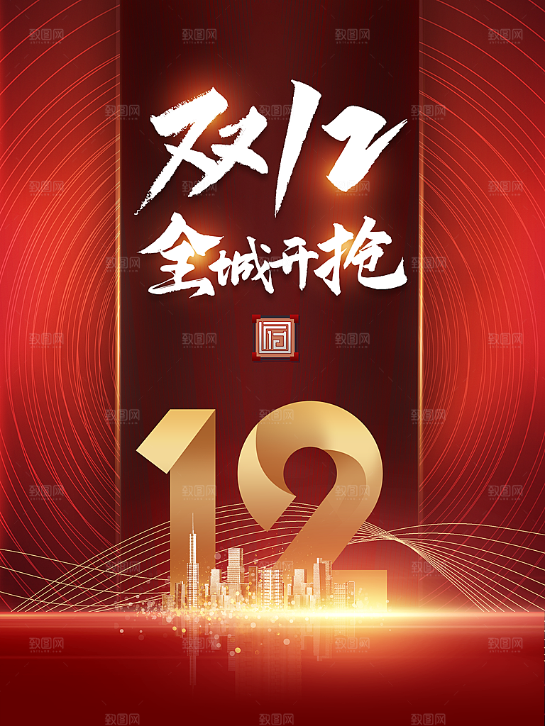 双12全城开抢海报
