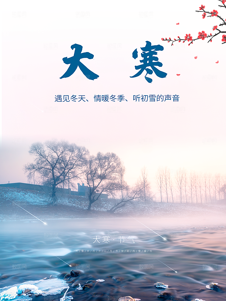 传统二十四节气大寒