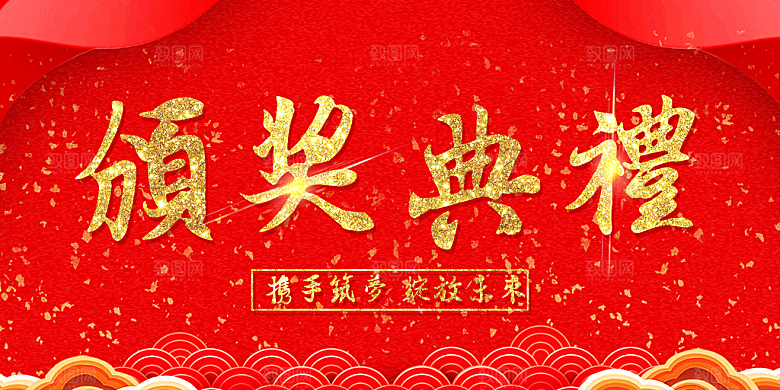 颁奖典礼携手筑梦绽放未来