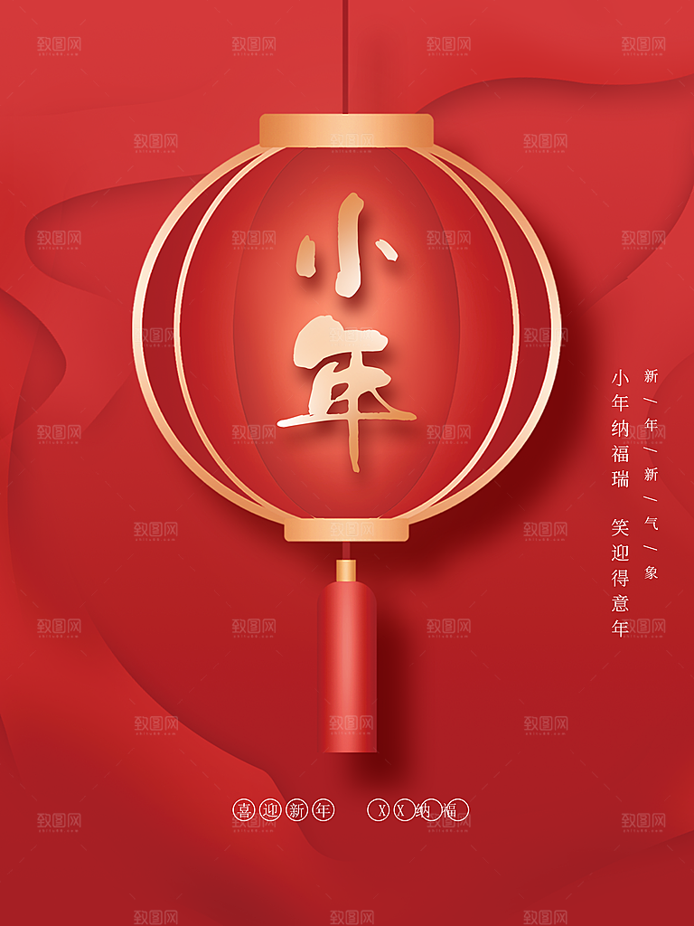 新迎新春小年纳福