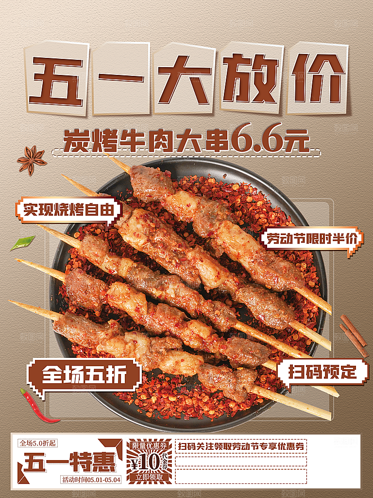 五一大放价碳烤牛肉串