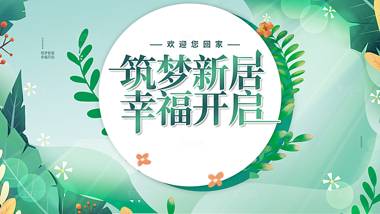 筑梦新居幸福开启