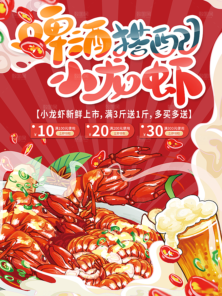 啤酒搭配小龙虾海报