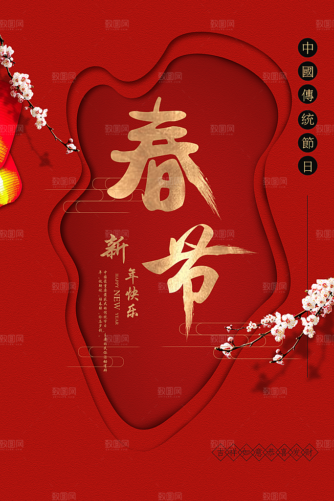 中国传统节日春节
