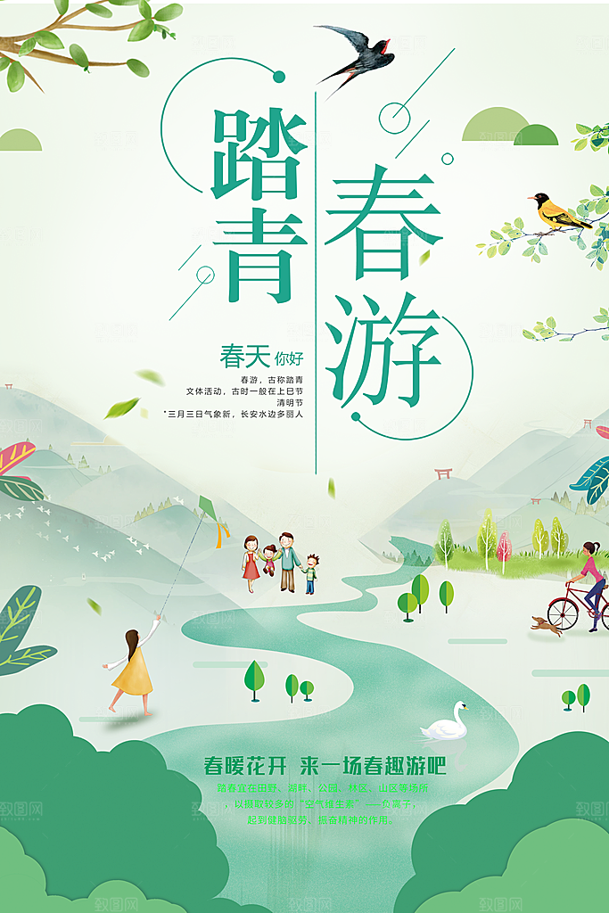 踏青春游宣传海报