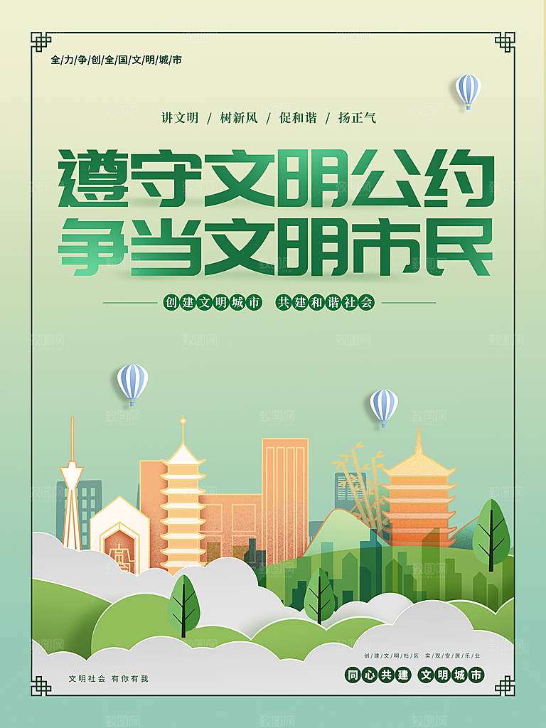 遵守文明公约争当文明市民