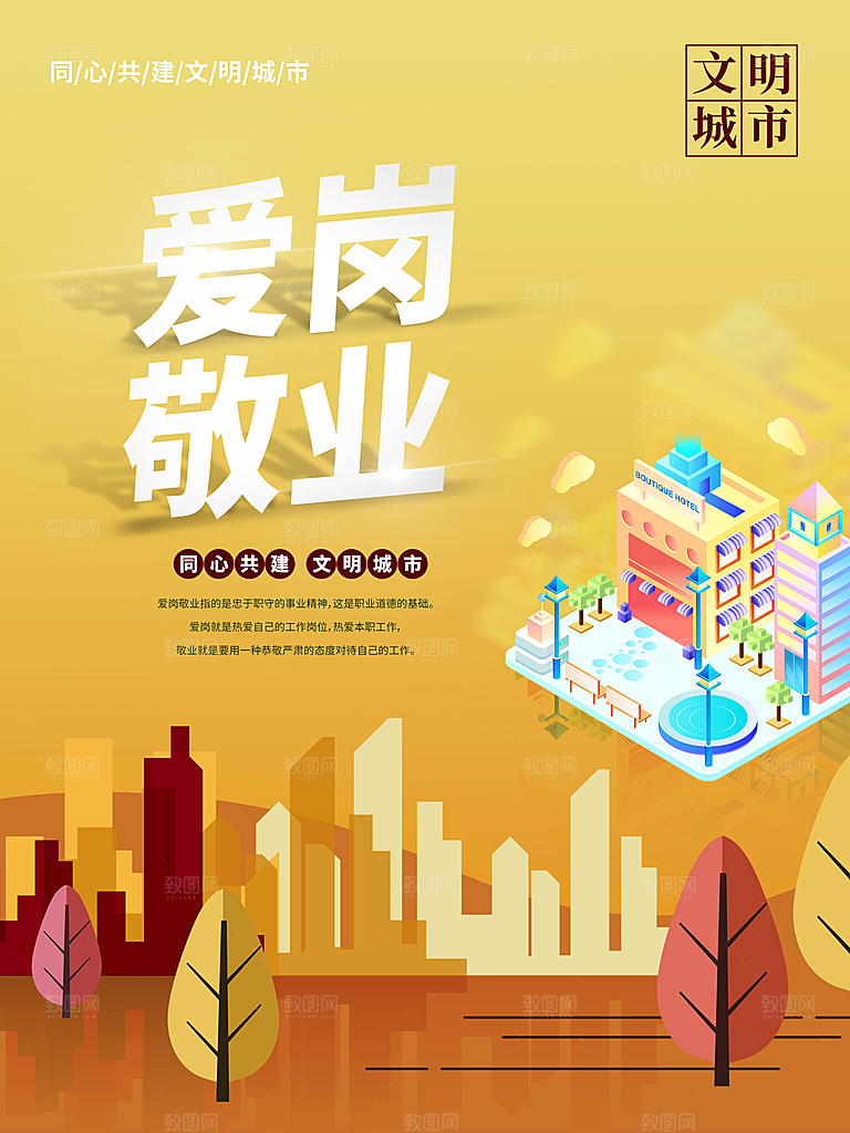 同心共建文明城市爱岗敬业