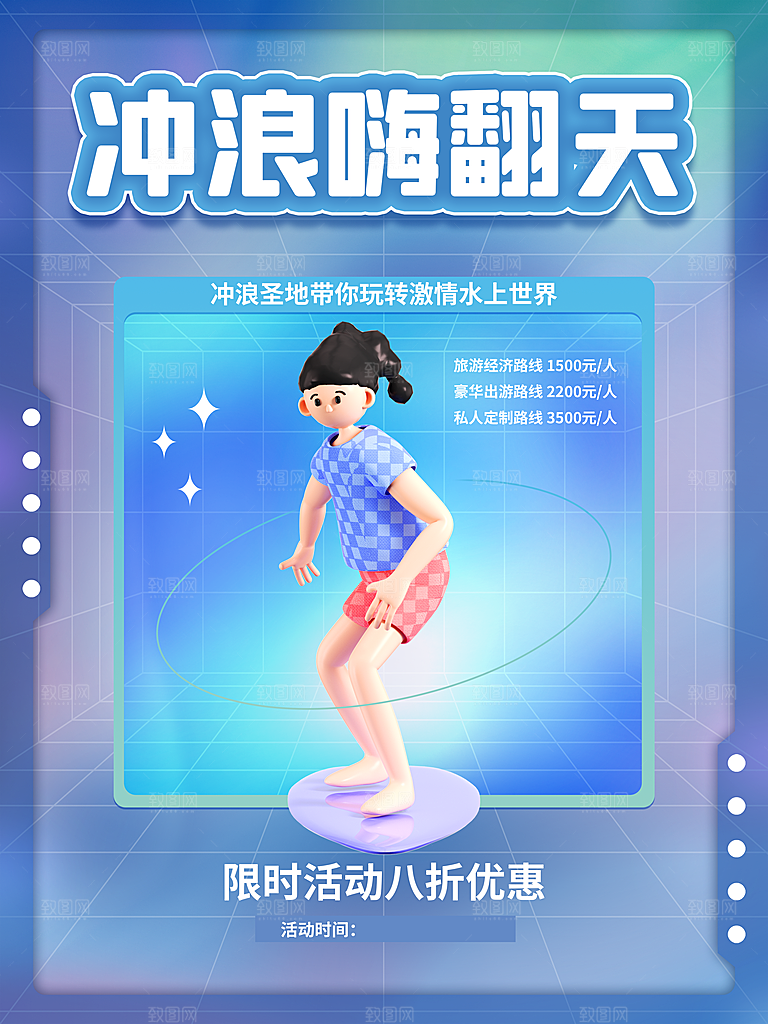冲浪嗨翻天宣传海报